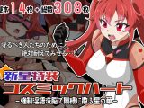 新星特装コズミックハート～強○淫語洗脳で無様に散る星の華～