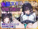 洗脳スキルで学園支配！！！射精しまくりハーレム 即堕ち2コマシリーズ