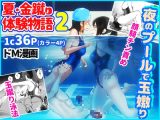 夏・金蹴り体験物語2