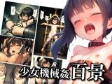 少女機械○百景