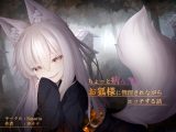 ちょっと病んでるお狐様に管理されながらエッチする話