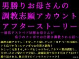 男勝りお母さんの調教志願アカウントアフターストーリー～最低ドスケベドM豚お母さんが息子のチンポでお仕置き調教される話～