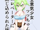 生意気少女ツツちゃんとエレベーターに閉じ込められた話