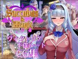 Succubus&Magic CG集 ヴィクトリア下僕ルート