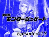 【単話版】モンタージュゲート/Episode:013