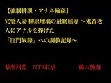 【強○排泄・アナル輪○】 完璧人妻 榊原瑠璃の最終屈辱 ～鬼畜老人にアナルを捧げた 「肛門奴○」への調教記録～