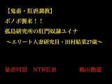 【鬼畜・肛虐調教】 ボノボ襲来！！ 孤島研究所の肛門奴○ユイナ  ～エリート人妻研究員・田村結菜27歳～