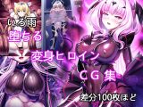 堕ちる変身ヒロインCG 集