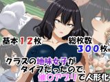 クラスの地味女子がタイプだったので、催〇アプリで人形化