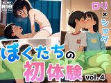 ぼくたちの初体験vol.4