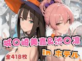 城○崎美嘉&渋○凛inホテル