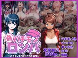 パチモノロンパ～パチモノ化NTRされた彼女～