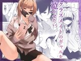 クラスメイトのギャルを泣かせたい