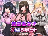 地雷系女子3作品お得セット