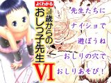 よくわかる◯歳からのおしっ子先生VI(2017年初出)