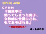 【R18】ノベル CFNM『授業中に勃ってしまった男子、女教師に全裸にされ、もてあそばれる』