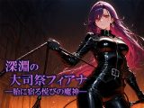 深淵の大司祭フィアナ ―胎に宿る悦びの魔神―