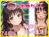 ヒロイン美〇ちゃんお部屋で秘密のエッチ生活