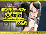 キャリアウーマン大転落-憧れの先輩は会社の性備品-Vol.2