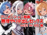 アニメーション動画 無理やり中出しセックス vol.01 Re:ゼ〇編