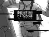愛宕陥落記録:NETORASE シークエンス