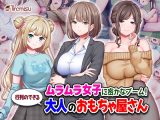 ムラムラ女子に密かなブーム！行列のできる大人のおもちゃ屋さん