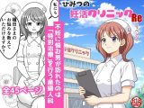 ひみつの妊活クリニックRe(リベンジ)