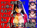 チクニー誘導されてメス堕ち乳首アクメしたい人が見るサブリミナル動画