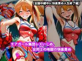 『チアガール集団レズいじめ、女同士の地獄の快楽責め』【全国中継中に快楽責め人生終了編】