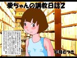 愛ちゃんの調教日誌2