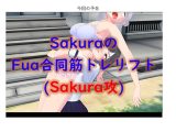 (新作)SakuraのFua合同筋トレリフト1(Sakura攻)