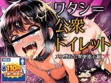 ワタシ=公衆・トイレット-メス堕ち公衆便器志願