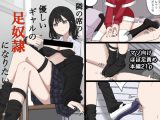 隣の席の優しいギャルの足奴○になりたい
