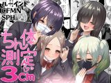 ちん体測定3cm