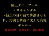 『極上ナイトプール・スキャンダル ～彼氏の目の前で排泄させられ、汚濁と精液に沈んだ高慢ギャル～』