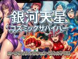 銀河天星コズミックサバイバー