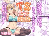 TS乙女発情記